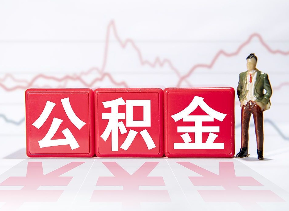 项城离职了封存的公积金怎么提取（项城南京离职了封存的公积金怎么提取）
